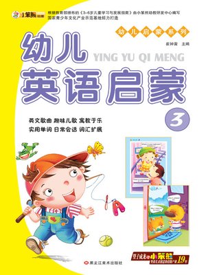 cover image of 幼儿英语启蒙3 (Early Childhood English Enlightenment 3)